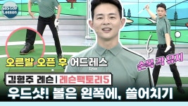 [레슨팩토리 김형주] 우드샷! 이렇게만 하면 된다 - kakaoTV [레슨팩토리 김형주] 우드샷! 이렇게만 하면 된다