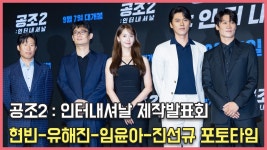 현빈-유해진-임윤아-진선규,믿고보는 명배우 조합 공조2... STAR] - kakaoTV 현빈-유해진-임윤아-진선규,믿고보는 명배우 조합 공조2... 