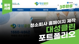 청소회사 홈페이지 제작 사례 - 대성클린 포트폴리오... - kakaoTV 청소회사 홈페이지 제작 사례 - 대성클린 포트폴리오... 