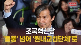 조국혁신당 '돌풍' 넘어 '원내교섭단체' 넘본다 [말하는 기자들... kakaoTV 조국혁신당 '돌풍' 넘어 '원내교섭단체' 넘본다 [말하는 기자들... 