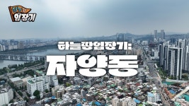 자양동! NEW 한강변은 여기! 신통기획&모아타운 개발 | 🚩하늘땅임장기 E - kakaoTV  자양동! NEW 한강변은 여기! 신통기획&모아타운 개발... 