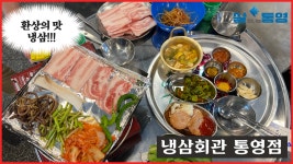 지금까지 먹어본 냉삼과는 차원이 다른 레트로 감성의 냉동삼겹살 맛집, 냉삼회관 통영점🤍 - kakaoTV 지금까지 먹어본 냉삼과는 차원이 다른... 