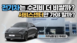 전기차 수리 일반 정비공장에서 판금도색 가능할까? - kakaoTV 전기차 수리 일반 정비공장에서 판금도색 가능할까?
