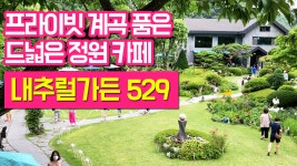 계곡카페 정원카페 양평 내추럴가든529 리뷰 - kakaoTV 계곡카페 정원카페 양평 내추럴가든529 리뷰