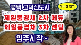 평택 고덕신도시 제일풍경채 2차, 제일풍경채 3차 아파트 입주 시작~ 초품아,공원,상권 모두 다 가졌다 - kakaoTV 평택 고덕신도시 제일풍경채... 