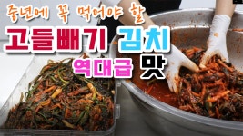 신의 한수 고들빼기 김치 중년에 꼭 먹어야할 음식 - kakaoTV 신의 한수 고들빼기 김치 중년에 꼭 먹어야할 음식