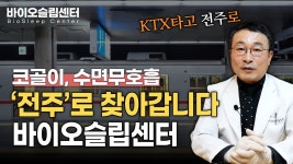 코골이 수면무호흡 해결 바이오슬립센터 전주 일일 센터 일정이 확정 되었습니다. - kakaoTV 코골이 수면무호흡 해결 바이오슬립센터 전주 일일... 