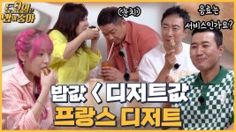 🍚EP.33 군산에서 만난 프랑스♡ 밥값보다 더 나온 디저트값! 히포의 음료 먹방 - kakaoTV 🍚EP.33 군산에서 만난 프랑스♡ 밥값보다 더... 