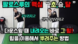 팔로스루는 오른팔이 자연스럽게 펴지는 바로 이 구간만 알면 시원하게 던질 수 있어요[골프레슨] - kakaoTV 팔로스루는 오른팔이 자연스럽게... 