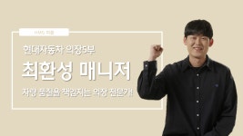 차량 품질을 책임지는 의장 전문가, 현대자동차 의장5부 최환성 매니저ㅣHMG 피플 - kakaoTV 차량 품질을 책임지는 의장 전문가, 현대자동차... 