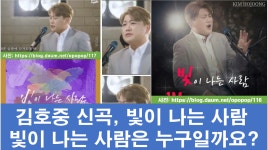 김호중 신곡, 빛이 나는 사람: 누가 빛이 나는 사람일까요? - kakaoTV 김호중 신곡, 빛이 나는 사람: 누가 빛이 나는 사람일까요?