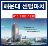 센텀마치 부산 해운대 벡스코앞 선시공 후분양 즉시입주 가능한 소형오피스텔 분양정보 [분양알리미] - kakaoTV ﻿센텀마치 부산 해운대... 