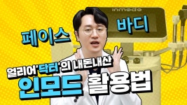 주식회사 얼리어닥터 | [얼리어닥터] 얼굴과 바디 리프팅을 한번에! 인모드 리프팅💙 - kakaoTV [얼리어닥터] 얼굴과 바디 리프팅을 한번에! 인모드 리프팅💙