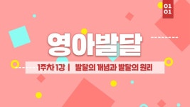 보육교사 2급 자격증 취득 - 영아발달 1주차 1강 - 여기스터디... 2급 자격증 취득 - 영아발달 1주차 1강 - 여기스터디 사이버평생교육원