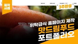 위탁급식 홈페이지 제작 사례 - 맛드림푸드 포트폴리오 [에이디커뮤니케이션] AD communication. - kakaoTV 위탁급식 홈페이지 제작... 