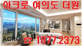 아크로여의도더원 분양가 오피스텔 99유닛 홍보관 모델하우스 방문... kakaoTV 아크로여의도더원 분양가 오피스텔 99유닛 홍보관 모델하우스... 