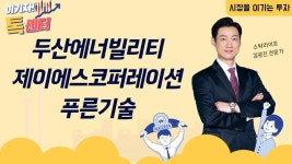 두산에너빌리티, 제이에스코퍼레이션, 푸른기술 종목... 두산에너빌리티, 제이에스코퍼레이션, 푸른기술 종목 상담해드릴게요 │ 종목상담