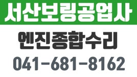서산보링공업사 - kakaoTV 서산엔진정비수리전문점,당진엔진수리,서산엔진수리,예산엔진수리,서산보링공업사