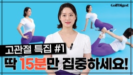 올바른 어드레스와 직결되는 고관절 스트레칭ㅣGD피트니스ㅣ골프다이제스트 - kakaoTV 올바른 어드레스와 직결되는 고관절... 