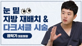- 광주성형외과 상무지구 닥터뷰티의원 인터뷰 - kakaoTV... 다크서클시술 이란? - 광주성형외과 상무지구 닥터뷰티의원 인터뷰