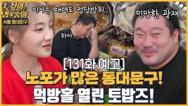 🍚131회 예고 | 노포 천국 동대문구에서 먹방홀 제대로 열린 토밥즈! - kakaoTV 🍚131회 예고 | 노포 천국 동대문구에서 먹방홀 제대로 열린... 