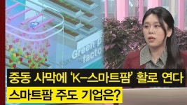 중동 사막에 K-스마트팜 활로 연다! 우듬지팜, 그린플러스 등 스마트팜 관련주 강세! - kakaoTV 중동 사막에 K-스마트팜 활로 연다! 우듬지팜... 