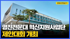영진전문대 혁신지원사업단 제안대회개최 경북도민방송TV... 제안대회개최 경북도민방송TV 영진전문대학교 박예송학생 방민석학생... 