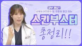 성형외과전문의가 적극추천하는 🥰스킨부스터🥰 - 인천구월동성형외과 - kakaoTV 성형외과전문의가 적극추천하는 🥰스킨부스터🥰... 