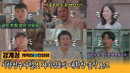 [강계장 Mr.Kang] 시랑정수사업소 자기님들의 대환장 솔직 토크 - kakaoTV [강계장 Mr.Kang] 시랑정수사업소 자기님들의 대환장 솔직 토크