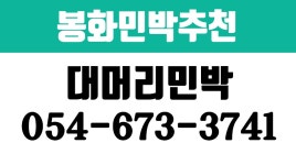 봉화민박,석포민박,봉화민박추천,대머리민박 - kakaoTV 봉화민박,석포민박,봉화민박추천,대머리민박