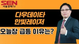 [임상현s 인기주] 다우데이타, 한빛레이저 │ 급등주, 인기주... 인기주] 다우데이타, 한빛레이저 │ 급등주, 인기주, 매매전략, 종목분석