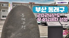 부산동래구 2024년도우수납세자선정 뉴스메타TV 동래구청... 뉴스메타TV 동래구청 동래구의회 장준용구청장 김성회기자 뉴스메타 