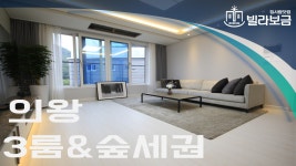 의왕신축빌라 청계동 청계더힐 3룸 분양,전세 -빌라보금- - kakaoTV 의왕신축빌라 청계동 청계더힐 3룸 분양,전세 -빌라보금-
