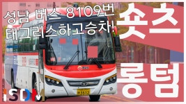 [EP52]8109번에서 태그리스를 하고 승차를 해보았습니다-로카모빌리티(성남 버스 8109번) - kakaoTV [EP52]8109번에서 태그리스를 하고... 