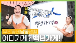 [우리동네 남동생활] #30 미스트롯 김명선과 함께 백년가게 맛집가게 - kakaoTV [우리동네 남동생활] #30 미스트롯 김명선과 함께 백년가게... 