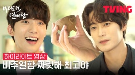 [비의도적 연애담] 회장님의 최애 작가를 꼬셔라! | 하이라이트 영상 - kakaoTV [비의도적 연애담] 회장님의 최애 작가를 꼬셔라! | 하이라이트 영상