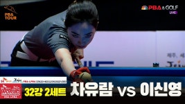차유람vs이신영 32강 2세트 HL[SK렌터카 LPBA 월드챔피언십 2025] - kakaoTV 차유람vs이신영 32강 2세트 HL[SK렌터카 LPBA... 