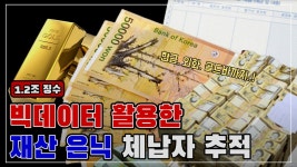 꼭꼭 숨겨라 다 찾아줄게 / 체납자 은닉재산 압수 현장 - kakaoTV 꼭꼭 숨겨라 다 찾아줄게 / 체납자 은닉재산 압수 현장