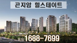 곤지암 힐스테이트 [경기도 광주 아파트] 자세한 분양 문의는 대표번호 ☎1688-7699로 연락주세요 - kakaoTV 곤지암 힐스테이트 [경기도... 