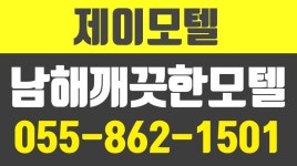 J모텔,남해제이모텔,남해군모텔, 남해깨끗한모텔,남해읍모텔,남변리모텔,남해제이모텔,남해모텔예약,제이모텔 - kakaoTV J모텔,남해제이모텔... 