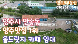 만송동 양주맛집 1위 카페 임대 - kakaoTV 만송동 양주맛집 1위 카페 임대