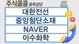 [종목상담 주식콜콜] 대한전선, 중앙첨단소재, NAVER, 이수화학 │ 최충성 전문가 - kakaoTV [종목상담 주식콜콜] 대한전선, 중앙첨단소재... 