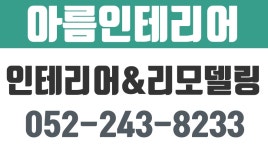 아름인테리어,태화동인테리어,태화동리모델링 - kakaoTV 아름인테리어,태화동인테리어,태화동리모델링