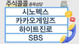[종목상담 주식콜콜] 시노펙스, 카카오게임즈, 하이트진로, SBS │ 정영석 전문가 - kakaoTV [종목상담 주식콜콜] 시노펙스, 카카오게임즈... 