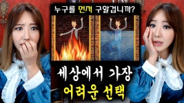 허브속에빠진미인 | 불속에 있는 사람 vs 물에빠진 사람? 세상에서 가장 어려운 선택을... vs 물에빠진 사람? 세상에서 가장 어려운 선택을 해본다ㅠㅠ | 디바제시카