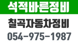 석적자동차정비,석적카센타,칠곡자동차정비 - kakaoTV 석적자동차정비,석적카센타,칠곡자동차정비