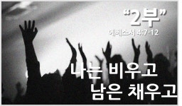 2부 나는 비우고 남은 채우고(에베소서 4:7-12) - kakaoTV 2부 나는 비우고 남은 채우고(에베소서 4:7-12)