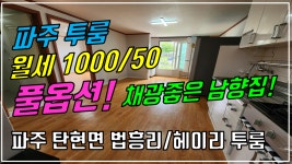 파주 탄현면 법흥리/문지리/금승리/대동리/갈현리/통일동산 투룸... 법흥리/문지리/금승리/대동리/갈현리/통일동산 투룸 월세 1000/50만... 