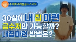 주례 롯데캐슬 골드스마트 - kakaoTV 30대에 내집마련 6억대 아파트는 금수저만 살 수 있을까? 주례 롯데캐슬 골드스마트