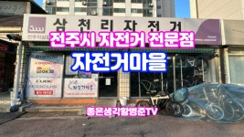 전주 송천동 자전거 전문점 자전거마을 [황병준TV] - kakaoTV 전주 송천동 자전거 전문점 자전거마을 [황병준TV]